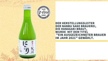 News: Der Herstellungsleiter der Nanbu Sake Brauerei, Brauer von Hanagaki wurde von der Brewing Society of Japan mit dem Titel „Ein ausgezeichneter Brauer im Jahr 2021“ gewählt.