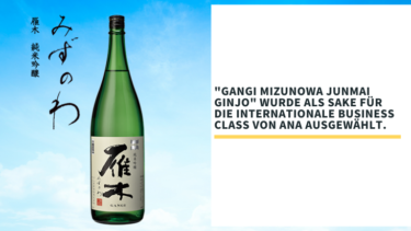 News: „GANGI MIZUNOWA Junmai ginjo“ wurde als Sake für die internationale Business Class von ANA, der größten Fluggesellschaft Japans, ausgewählt.