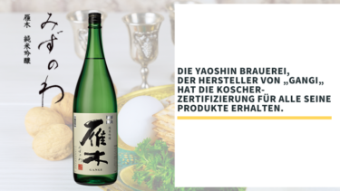 News: Die Yaoshin Brauerei, der Hersteller von „GANGI MIZUNOWA Junmai ginjo„ hat die Koscher-Zertifizierung für alle seine Produkte erhalten.